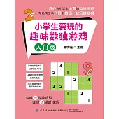 小學生愛玩的趣味數獨遊戲（入門級） (電子書)