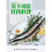 低卡減脂輕食料理 (電子書)