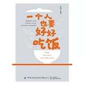 一個人也要好好吃飯 (電子書)