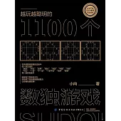 越玩越聰明的1100個數獨遊戲 (電子書)