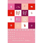 好好相愛：完美親密關係修煉手冊 (電子書)