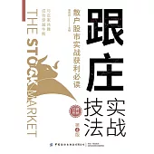 跟莊實戰技法：散戶股市實戰獲利必讀(第4版) (電子書)