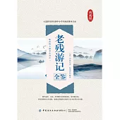 老殘遊記全鑒 (電子書)