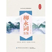 柳永詞全鑒(典藏版) (電子書)