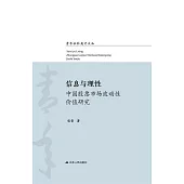 資訊與理性：中國股票市場波動性價值研究 (電子書)