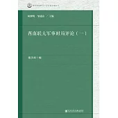 西南聯大軍事時局評論(一) (電子書)