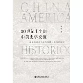 20世紀上半期中美史學交流：基於美著史書在華傳播與影響的研究 (電子書)