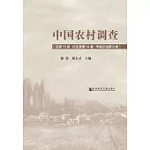 中國農村調查(總第15卷.村莊類第14卷.華南區域第8卷) (電子書)