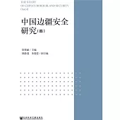 中國邊疆安全研究(4) (電子書)