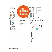 日語即興演講實踐技巧 (電子書)