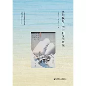 多維視野下的中日文學研究 (電子書)
