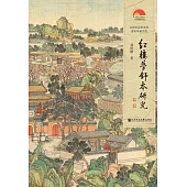 紅樓夢舒本研究 (電子書)