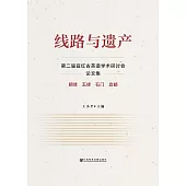 線路與遺產：第二屆宜紅古茶道學術研討會論文集 (電子書)