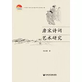 唐宋詩詞藝術研究 (電子書)