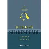莎士比亞小傳 (電子書)