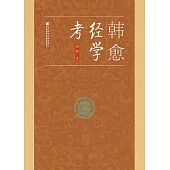 韓愈經學考 (電子書)