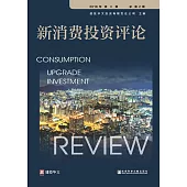 新消費投資評論(2018年第2期.總第2期) (電子書)