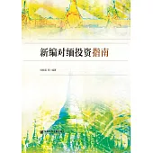 新編對緬投資指南 (電子書)