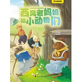 西風老媽媽和小動物們 (電子書)