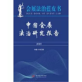 中國會展法治研究報告(2020) (電子書)