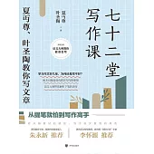 七十二堂寫作課：夏丏尊、葉聖陶教你寫文章(2021版) (電子書)