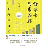 好讀書而求甚解：葉聖陶談閱讀(2021版) (電子書)