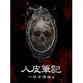 人皮筆記(全) (電子書)