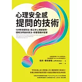 心理安全感提問的技術：5步驟深掘對話，建立安心溝通循環，理解沒明說的想法，收穫隱藏的智慧 (電子書)