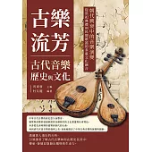 古樂流芳，古代音樂歷史與文化：朝代興衰中的音樂演變，從祭祀典禮到民間歌謠的多重文化融合 (電子書)