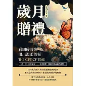 歲月贈禮──看細碎時光開出溫柔的花：詩，不一定在遠方──在尋常裡，邂逅不期而遇的浪漫 (電子書)