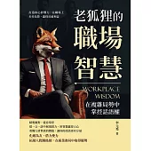 老狐狸的職場智慧，在複雜局勢中掌控話語權：打造核心影響力，在職場上步步為營，贏得長遠利益 (電子書)