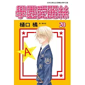 學園愛麗絲(20) (電子書)