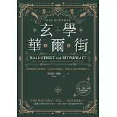 玄學華爾街：投資圈的不敗神話，是倖存者偏差，還是未被拆穿的騙局? (電子書)