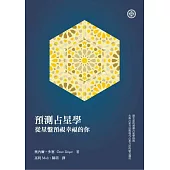 預測占星學：從星盤預視幸福的你 (電子書)