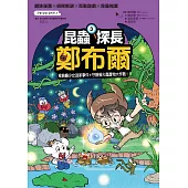 昆蟲探長鄭布爾3：褐負蝽少女逃家事件+守護螢火蟲寶物大作戰! (電子書)