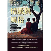 安德烈.莫洛亞的情感與風俗(筆記版)：解讀婚姻、家庭、友誼與社會制度的真諦，塑造人類幸福的內心世界 (電子書)