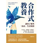 合作式教養，讓孩子參與「設計」生活規則：缺乏耐心、威權逼壓、偷窺隱私，不要透過「想像」進行對話，每一次的干涉都可能毀滅他！ (電子書)
