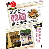 開始在韓國自助旅行(全新第十版) (電子書)