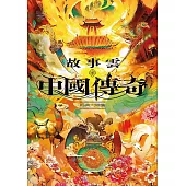 故事雲.『中國傳奇』經典大閱讀 (電子書)
