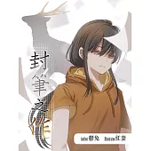 封筆之作 (電子書)