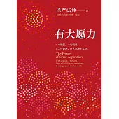 有大願力: 一個微笑,一句祝福;人人行好願,讓人間淨土實現 (簡體版) (電子書)