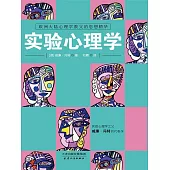 實驗心理學 (電子書)