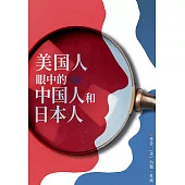 美國人眼中的中國人和日本人 (電子書)