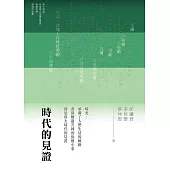 時代的見證 (電子書)