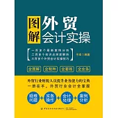 圖解外貿會計實操 (電子書)