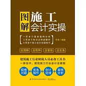 圖解施工會計實操 (電子書)