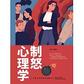 制怒心理學 (電子書)