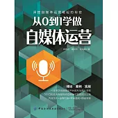 從0到1學做自媒體運營 (電子書)