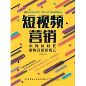 短視頻行銷：新媒體時代重構行銷新模式 (電子書)