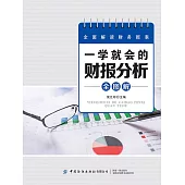 一學就會的財報分析全圖解 (電子書)